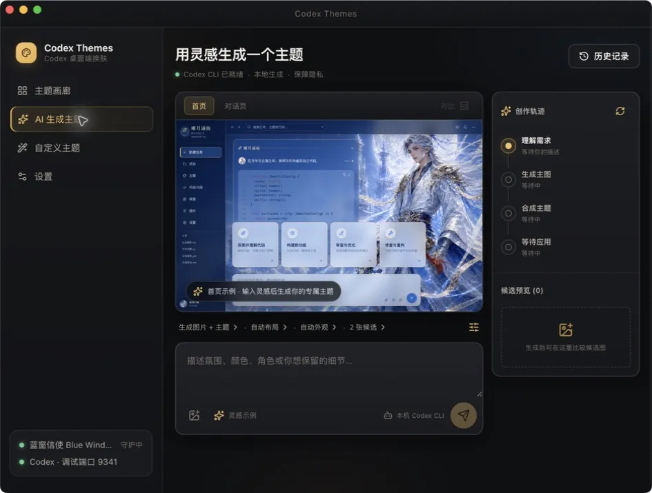 Codex Themes 客户端 AI 主题工作台