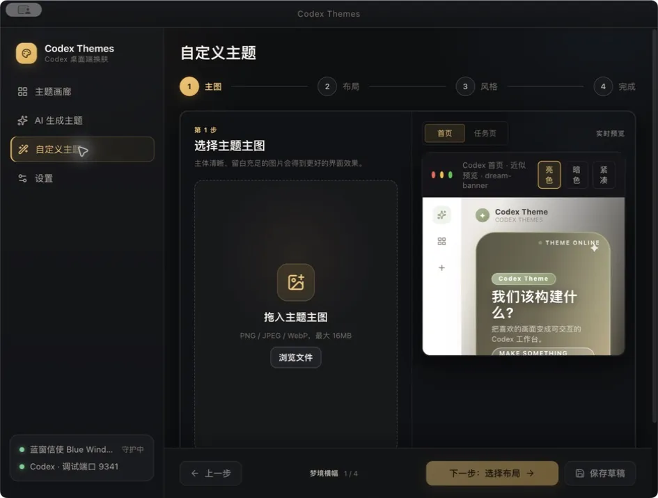 Codex Themes 客户端自定义主题编辑器