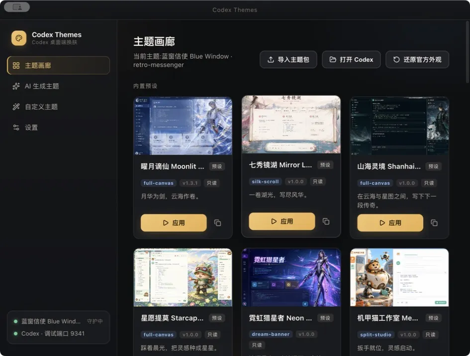 Codex Themes 客户端主题画廊